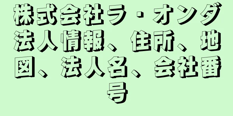 株式会社ラ・オンダ法人情報、住所、地図、法人名、会社番号