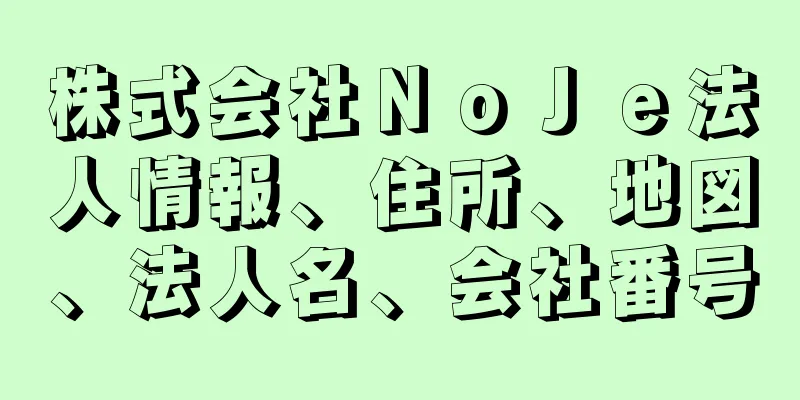 株式会社ＮｏＪｅ法人情報、住所、地図、法人名、会社番号