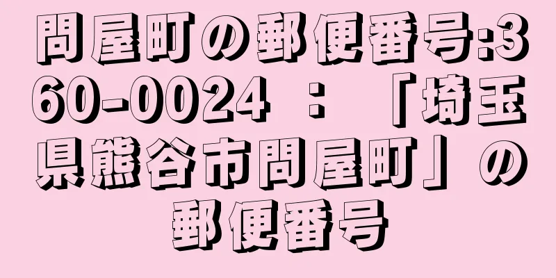 問屋町の郵便番号:360-0024 ： 「埼玉県熊谷市問屋町」の郵便番号