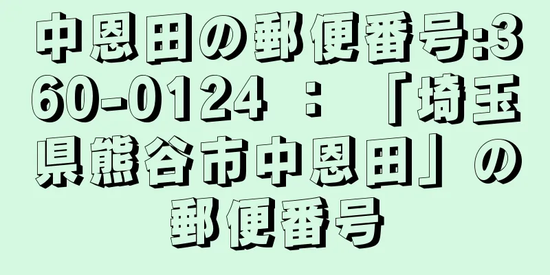 中恩田の郵便番号:360-0124 ： 「埼玉県熊谷市中恩田」の郵便番号