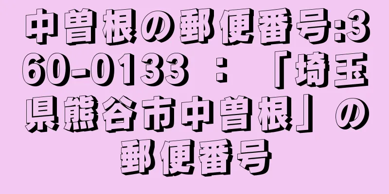 中曽根の郵便番号:360-0133 ： 「埼玉県熊谷市中曽根」の郵便番号