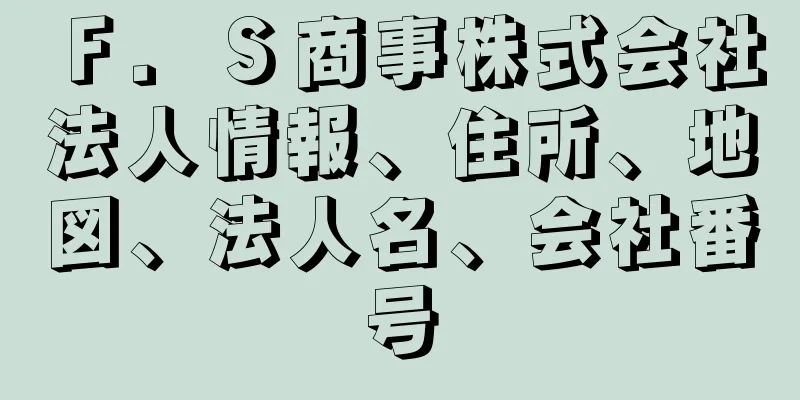 Ｆ．Ｓ商事株式会社法人情報、住所、地図、法人名、会社番号