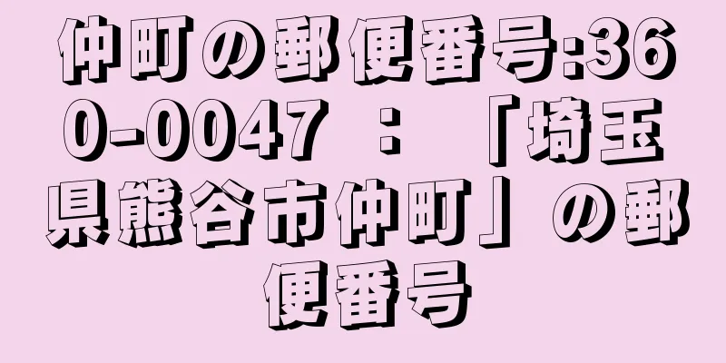 仲町の郵便番号:360-0047 ： 「埼玉県熊谷市仲町」の郵便番号