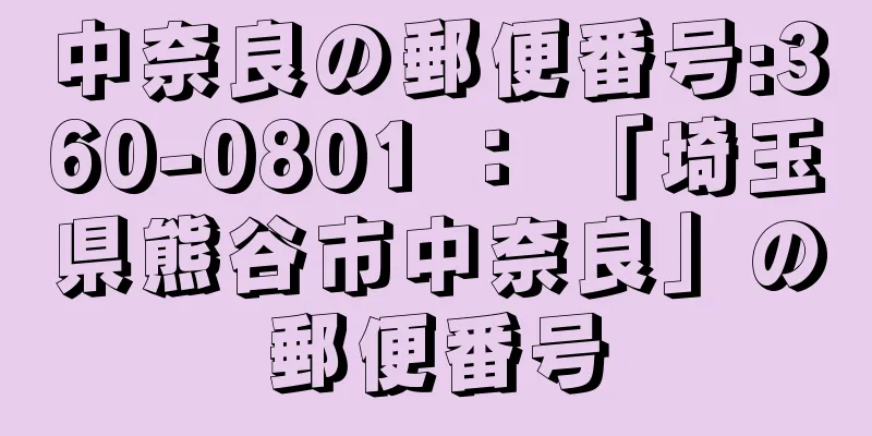 中奈良の郵便番号:360-0801 ： 「埼玉県熊谷市中奈良」の郵便番号