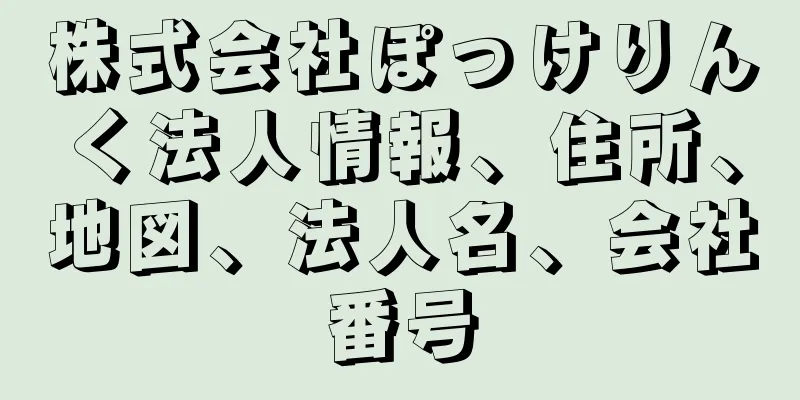 株式会社ぽっけりんく法人情報、住所、地図、法人名、会社番号