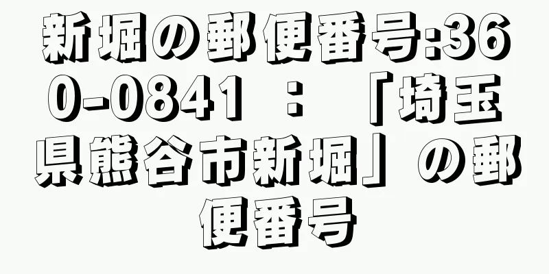 新堀の郵便番号:360-0841 ： 「埼玉県熊谷市新堀」の郵便番号