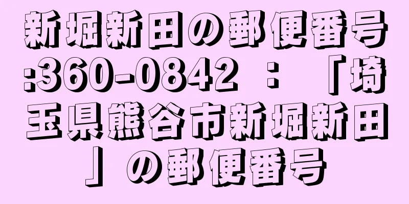 新堀新田の郵便番号:360-0842 ： 「埼玉県熊谷市新堀新田」の郵便番号