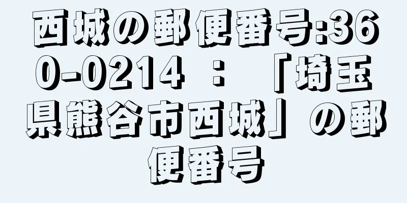 西城の郵便番号:360-0214 ： 「埼玉県熊谷市西城」の郵便番号