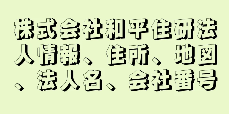 株式会社和平住研法人情報、住所、地図、法人名、会社番号