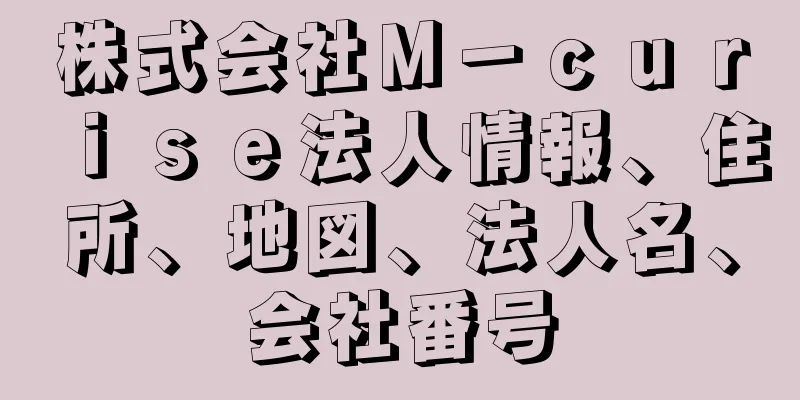 株式会社Ｍ－ｃｕｒｉｓｅ法人情報、住所、地図、法人名、会社番号