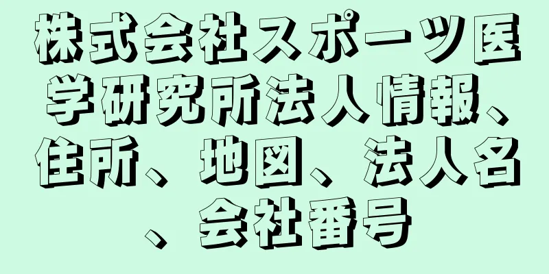 株式会社スポーツ医学研究所法人情報、住所、地図、法人名、会社番号