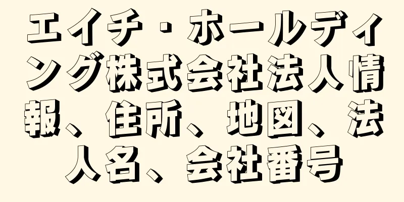 エイチ・ホールディング株式会社法人情報、住所、地図、法人名、会社番号