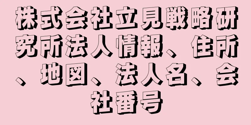 株式会社立見戦略研究所法人情報、住所、地図、法人名、会社番号