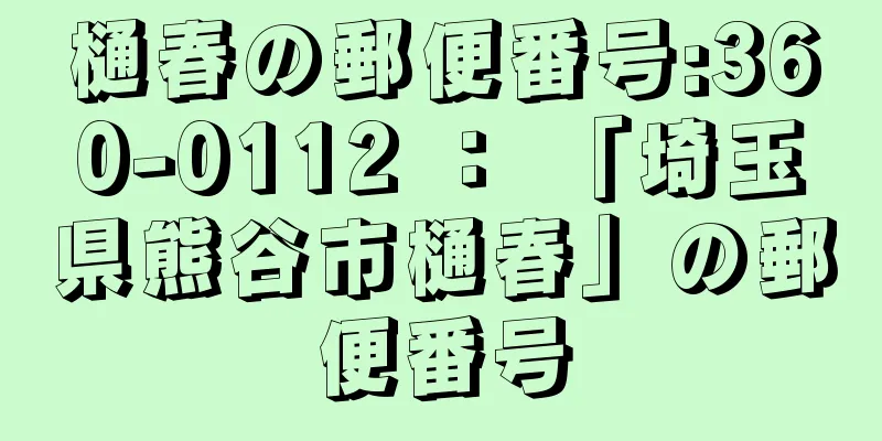 樋春の郵便番号:360-0112 ： 「埼玉県熊谷市樋春」の郵便番号