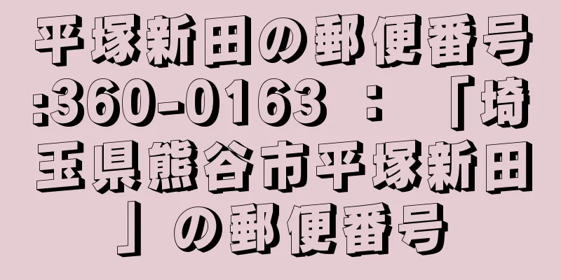 平塚新田の郵便番号:360-0163 ： 「埼玉県熊谷市平塚新田」の郵便番号