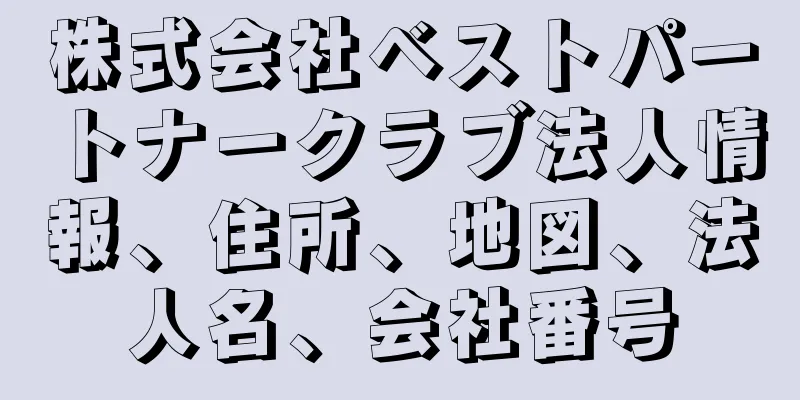 株式会社ベストパートナークラブ法人情報、住所、地図、法人名、会社番号