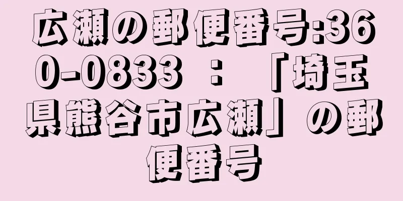 広瀬の郵便番号:360-0833 ： 「埼玉県熊谷市広瀬」の郵便番号