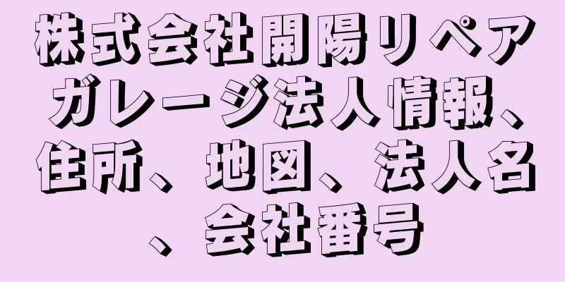 株式会社開陽リペアガレージ法人情報、住所、地図、法人名、会社番号