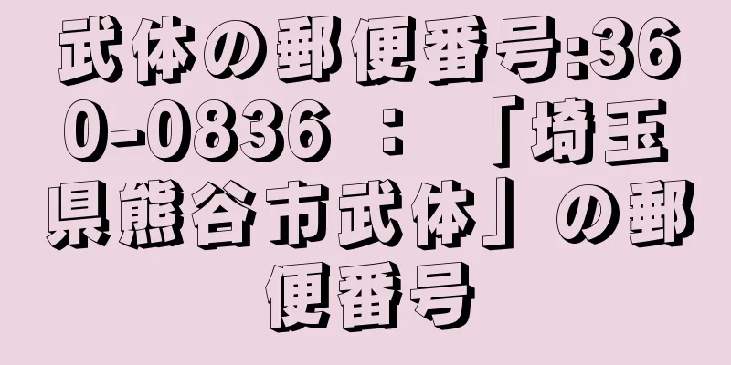 武体の郵便番号:360-0836 ： 「埼玉県熊谷市武体」の郵便番号