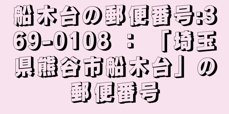 船木台の郵便番号:369-0108 ： 「埼玉県熊谷市船木台」の郵便番号