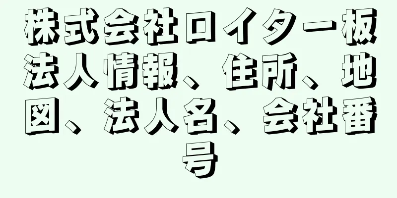 株式会社ロイター板法人情報、住所、地図、法人名、会社番号