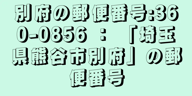 別府の郵便番号:360-0856 ： 「埼玉県熊谷市別府」の郵便番号