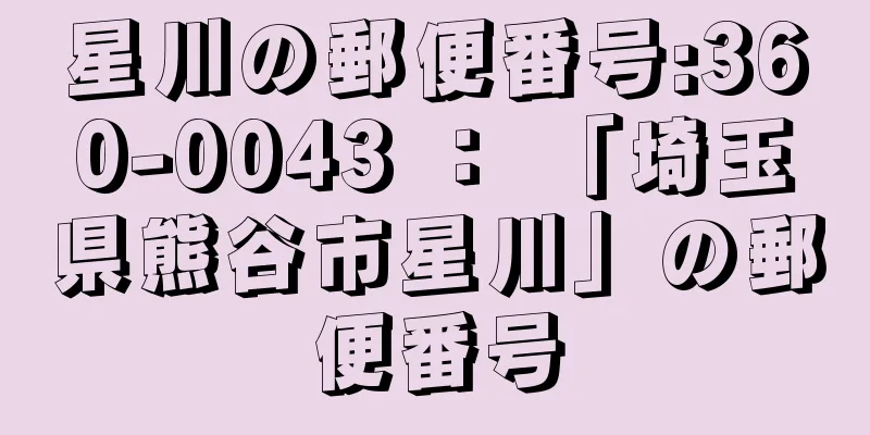 星川の郵便番号:360-0043 ： 「埼玉県熊谷市星川」の郵便番号