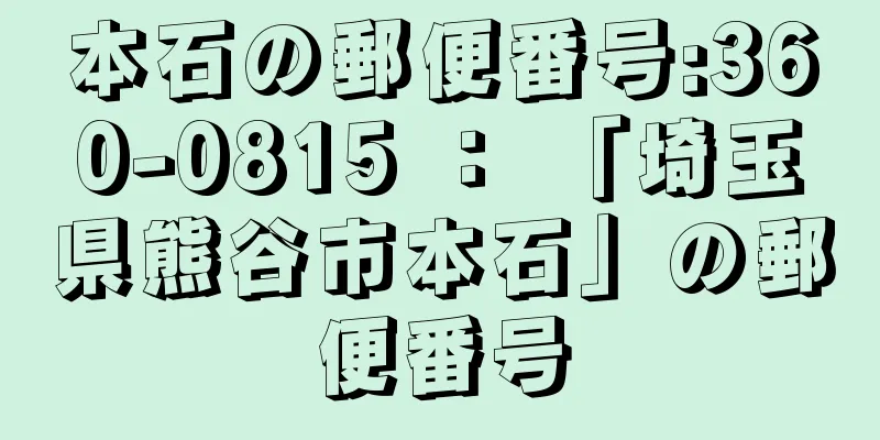 本石の郵便番号:360-0815 ： 「埼玉県熊谷市本石」の郵便番号