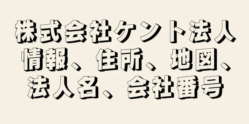 株式会社ケント法人情報、住所、地図、法人名、会社番号