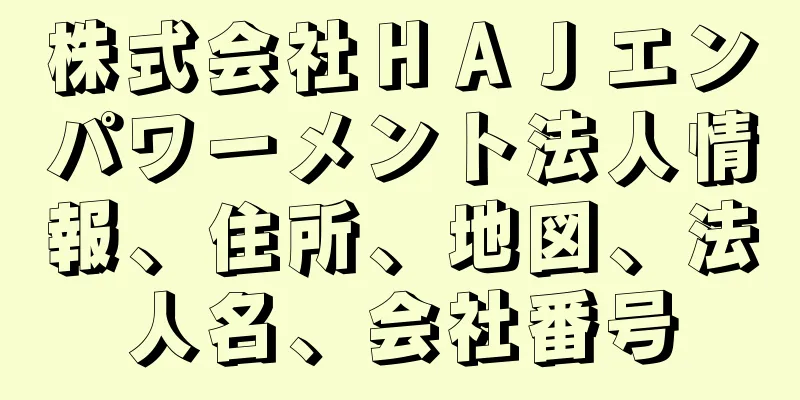 株式会社ＨＡＪエンパワーメント法人情報、住所、地図、法人名、会社番号