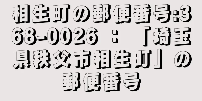 相生町の郵便番号:368-0026 ： 「埼玉県秩父市相生町」の郵便番号