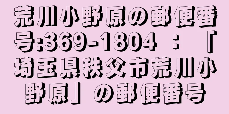 荒川小野原の郵便番号:369-1804 ： 「埼玉県秩父市荒川小野原」の郵便番号