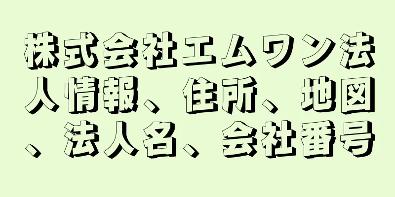 株式会社エムワン法人情報、住所、地図、法人名、会社番号