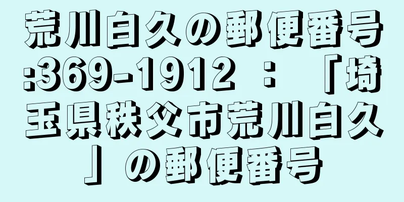 荒川白久の郵便番号:369-1912 ： 「埼玉県秩父市荒川白久」の郵便番号