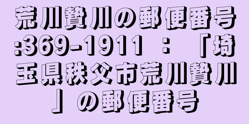 荒川贄川の郵便番号:369-1911 ： 「埼玉県秩父市荒川贄川」の郵便番号