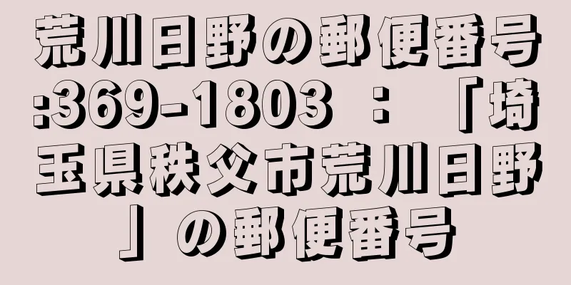 荒川日野の郵便番号:369-1803 ： 「埼玉県秩父市荒川日野」の郵便番号