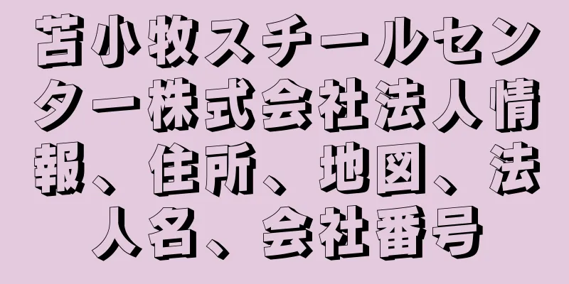 苫小牧スチールセンター株式会社法人情報、住所、地図、法人名、会社番号