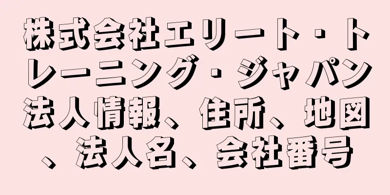 株式会社エリート・トレーニング・ジャパン法人情報、住所、地図、法人名、会社番号
