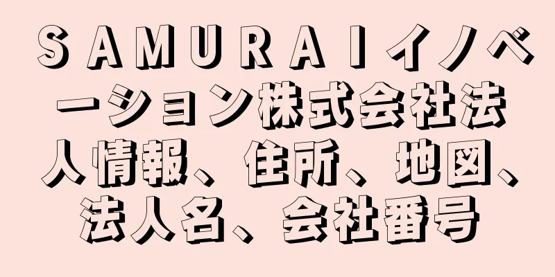 ＳＡＭＵＲＡＩイノベーション株式会社法人情報、住所、地図、法人名、会社番号