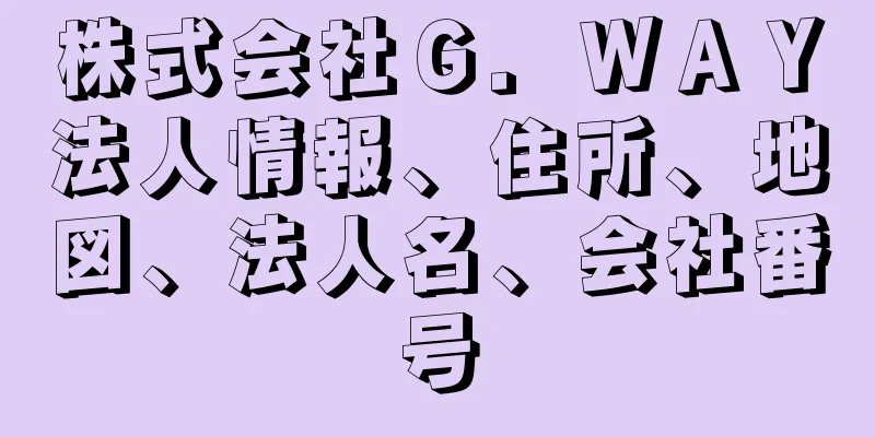 株式会社Ｇ．ＷＡＹ法人情報、住所、地図、法人名、会社番号