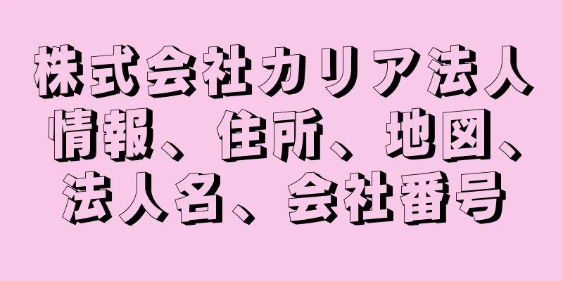 株式会社カリア法人情報、住所、地図、法人名、会社番号