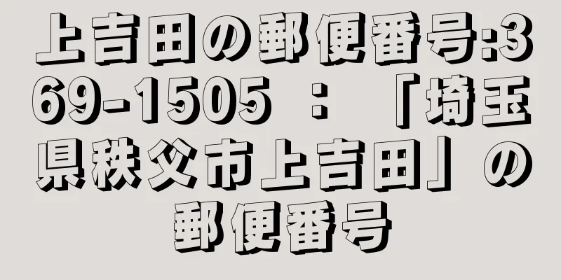 上吉田の郵便番号:369-1505 ： 「埼玉県秩父市上吉田」の郵便番号