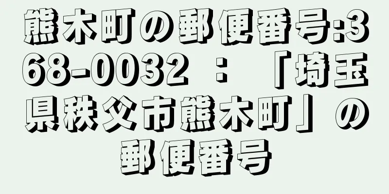 熊木町の郵便番号:368-0032 ： 「埼玉県秩父市熊木町」の郵便番号