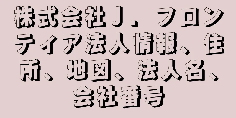 株式会社Ｊ．フロンティア法人情報、住所、地図、法人名、会社番号