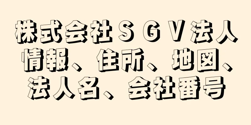 株式会社ＳＧＶ法人情報、住所、地図、法人名、会社番号