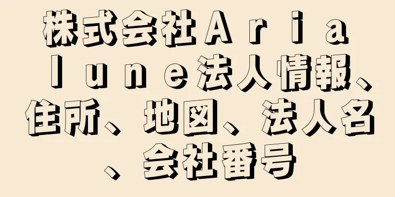 株式会社Ａｒｉａ　ｌｕｎｅ法人情報、住所、地図、法人名、会社番号