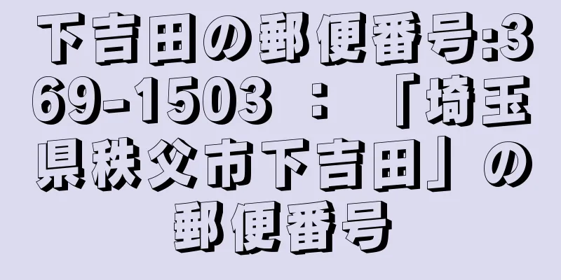 下吉田の郵便番号:369-1503 ： 「埼玉県秩父市下吉田」の郵便番号