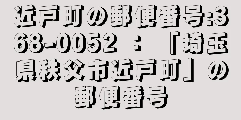 近戸町の郵便番号:368-0052 ： 「埼玉県秩父市近戸町」の郵便番号