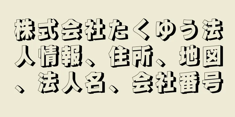 株式会社たくゆう法人情報、住所、地図、法人名、会社番号