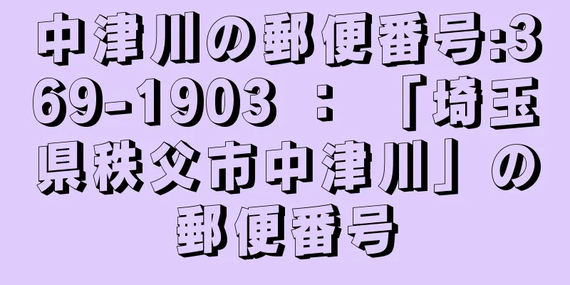 中津川の郵便番号:369-1903 ： 「埼玉県秩父市中津川」の郵便番号